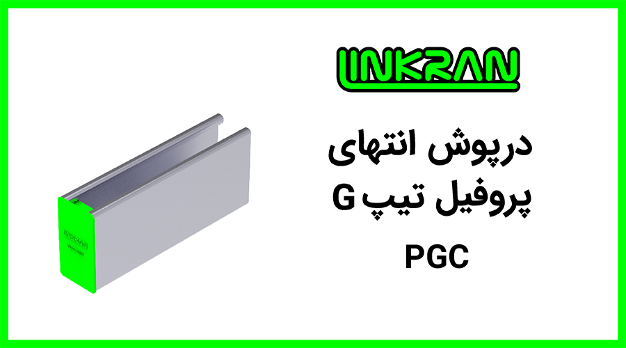 درپوش پلاستیکی پروفیل 4181 تیپ G